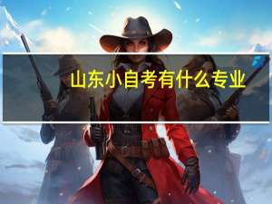 山东小自考有什么专业