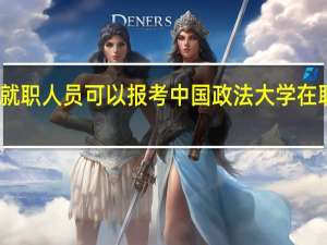 山东就职人员可以报考中国政法大学在职研究生吗