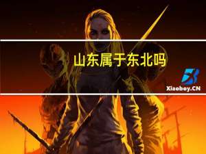 山东属于东北吗