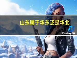 山东属于华东还是华北