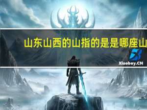 山东山西的山指的是是哪座山