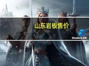 山东岩板售价