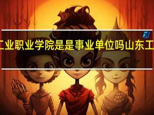 山东工业职业学院是是事业单位吗 山东工业职业学院