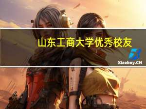 山东工商大学优秀校友