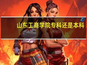 山东工商学院专科还是本科（山东工商学院专科）