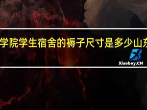 山东工商学院学生宿舍的褥子尺寸是多少 山东工商学院宿舍