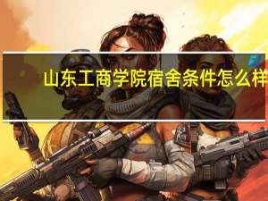 山东工商学院宿舍条件怎么样