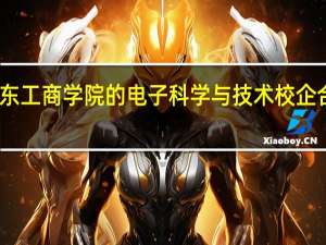 山东工商学院的电子科学与技术校企合作行吗