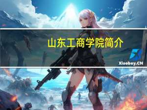 山东工商学院简介