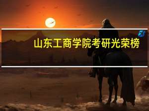 山东工商学院考研光荣榜（山东工商学院专科）