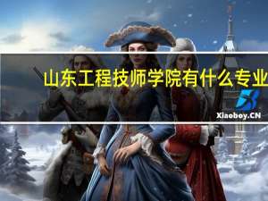 山东工程技师学院有什么专业