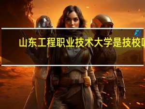 山东工程职业技术大学是技校吗