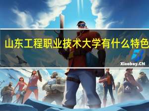 山东工程职业技术大学有什么特色专业，专业排名如何