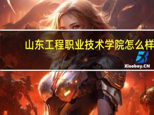 山东工程职业技术学院怎么样