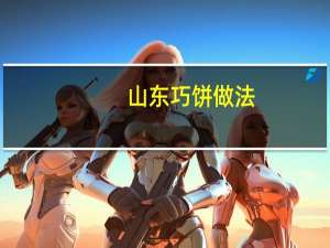 山东巧饼做法