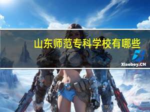 山东师范专科学校有哪些