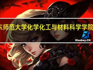 山东师范大学化学化工与材料科学学院专业介绍