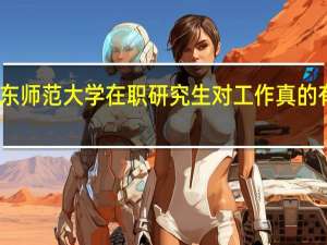 山东师范大学在职研究生对工作真的有帮助吗