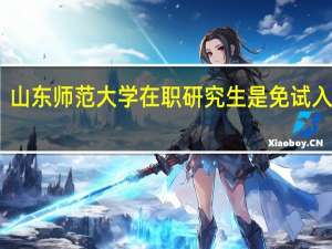 山东师范大学在职研究生是免试入学吗