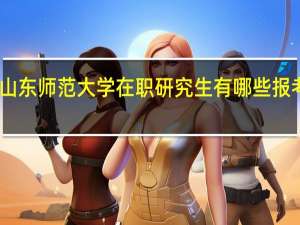山东师范大学在职研究生有哪些报考途径