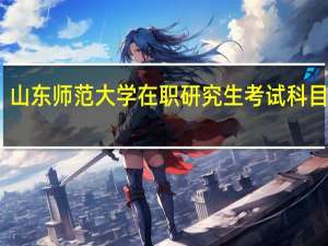 山东师范大学在职研究生考试科目多吗