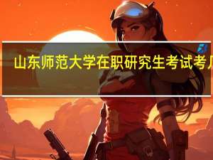 山东师范大学在职研究生考试考几门