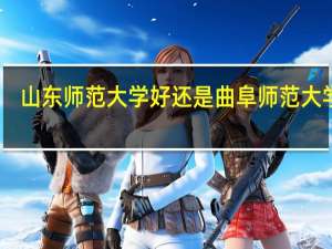 山东师范大学好还是曲阜师范大学好