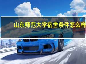 山东师范大学宿舍条件怎么样