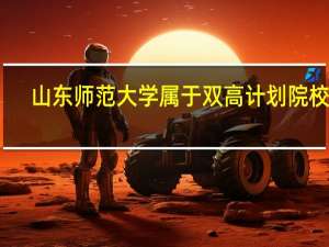 山东师范大学属于双高计划院校吗