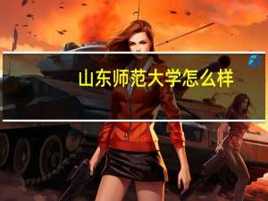 山东师范大学怎么样？