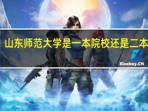 山东师范大学是一本院校还是二本院校