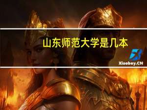 山东师范大学是几本