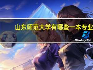 山东师范大学有哪些一本专业
