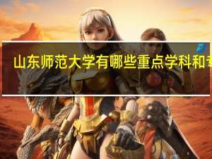 山东师范大学有哪些重点学科和专业