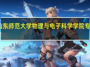 山东师范大学物理与电子科学学院专业设置