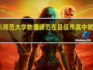 山东师范大学物理师范在县级市高中就业怎么样