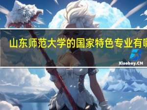 山东师范大学的国家特色专业有哪些