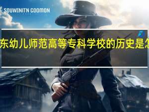 山东幼儿师范高等专科学校的历史是怎样的呢