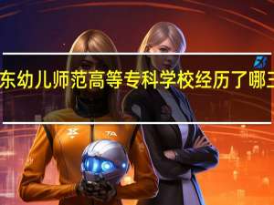 山东幼儿师范高等专科学校经历了哪三个阶段