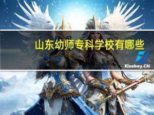 山东幼师专科学校有哪些