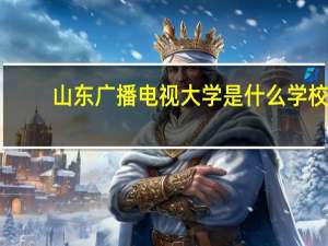 山东广播电视大学是什么学校