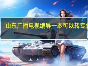 山东广播电视编导一本可以转专业吗