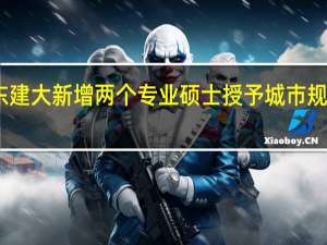 山东建大新增两个专业硕士授予城市规划是其一