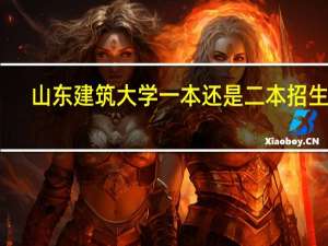 山东建筑大学一本还是二本招生啊