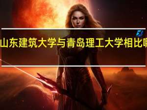 山东建筑大学与青岛理工大学相比哪个好