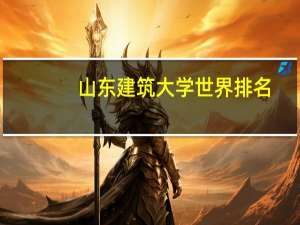 山东建筑大学世界排名