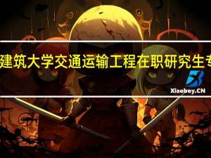 山东建筑大学交通运输工程在职研究生专业好考吗