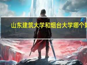 山东建筑大学和烟台大学哪个好