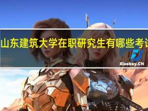 山东建筑大学在职研究生有哪些考试科目