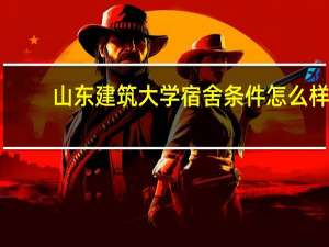 山东建筑大学宿舍条件怎么样